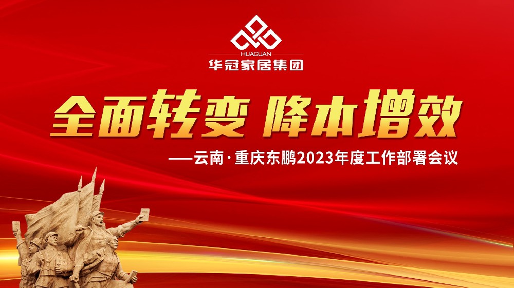 凯时娱乐人生就是博家居集团云南&重庆东鹏2023年度事情安排聚会胜利召开