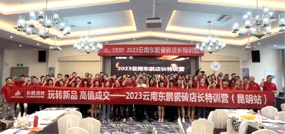 《玩转新品 高值成交》2023凯时娱乐人生就是博家居云南东鹏店长特训营圆满竣事