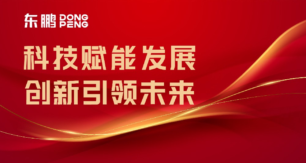 相助品牌资讯｜东鹏屡获权威认可，，，树立行业智造标杆