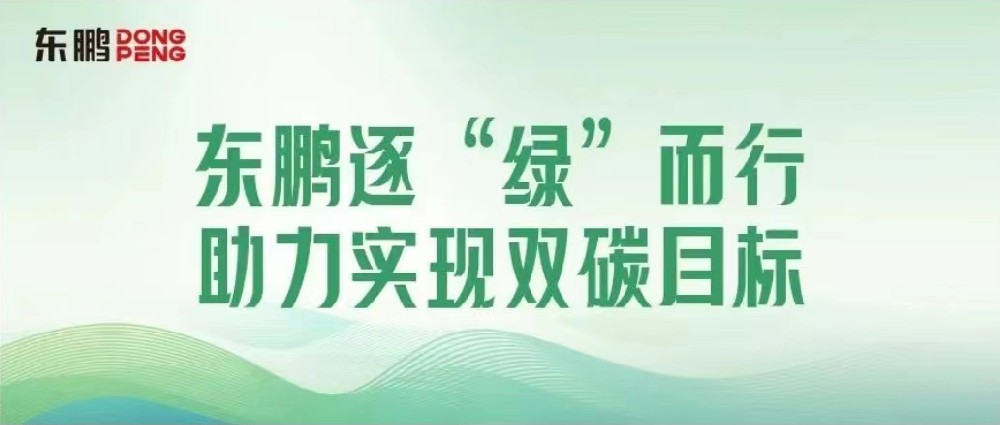 相助品牌资讯｜锚定双碳目的，，，，，，擦亮绿色生长“新手刺”
