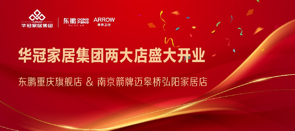 凯时娱乐人生就是博家居集团两店开业｜重庆东鹏瓷砖&南京箭牌卫浴两大店盛大开业