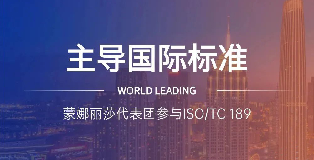 相助品牌资讯｜主导陶瓷砖国际标准制订，，，，，，蒙娜丽莎代表团在天下舞台发声