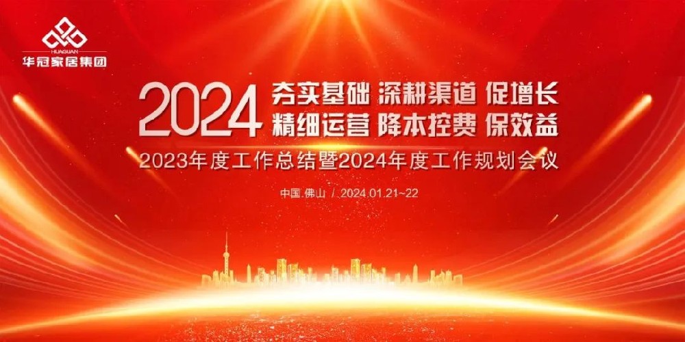 凯时娱乐人生就是博家居集团2023年度事情总结暨2024年度事情妄想聚会盛大召开