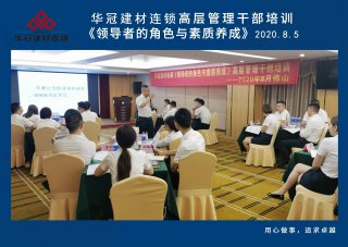  2020年8月3-5日佛山/凯时娱乐人生就是博建材连锁《向导者的角色与素质养成》高层治理干部培训